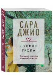 Сара Джио: Лунная тропа