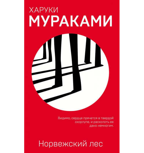 Мураками Харуки: Норвежский лес Мураками Харуки: Норвежский лес-1