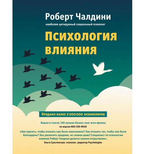 Роберт Чалдини: Психология влияния. Как научиться убеждать и добиваться успеха-1