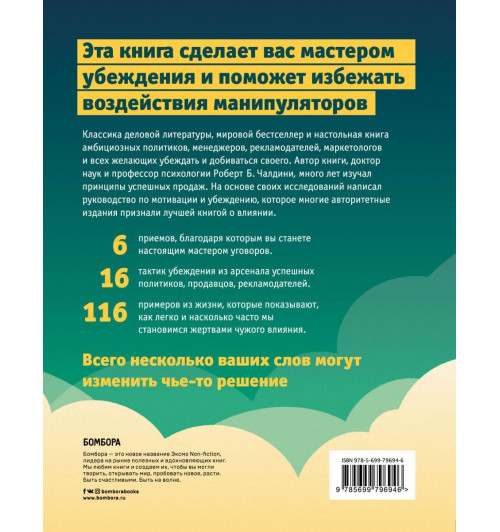 Роберт Чалдини: Психология влияния. Как научиться убеждать и добиваться успеха-2