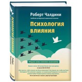 Роберт Чалдини: Психология влияния. Как научиться убеждать и добиваться успеха