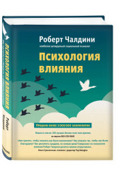 Роберт Чалдини: Психология влияния. Как научиться убеждать и добиваться успеха