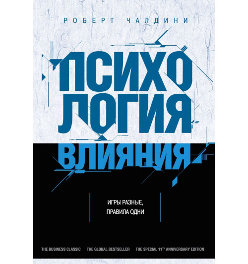 Роберт Чалдини: Психология влияния. Как научиться убеждать и добиваться успеха-1