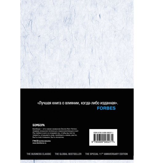 Роберт Чалдини: Психология влияния. Как научиться убеждать и добиваться успеха-2