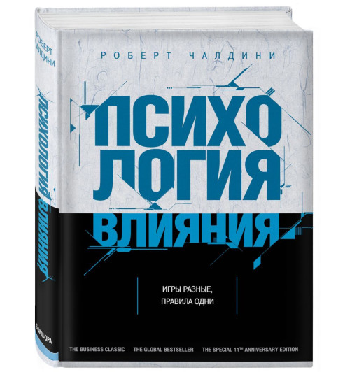 Роберт Чалдини: Психология влияния. Как научиться убеждать и добиваться успеха