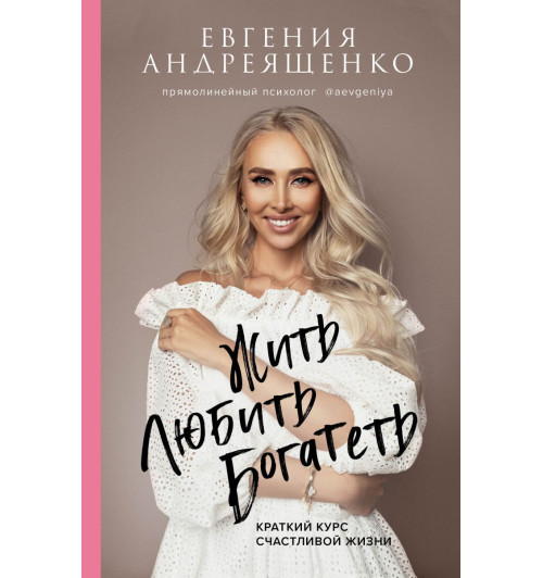 Андреященко Евгения: Жить. Любить. Богатеть-1