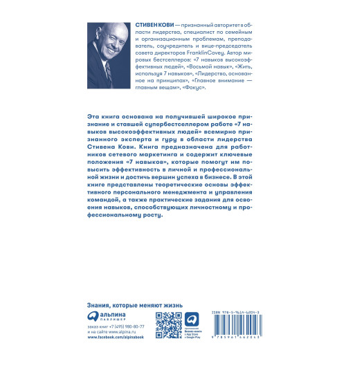 Кови Стивен: 7 навыков высокоэффективных профессионалов сетевого маркетинга-1