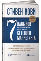 Кови Стивен: 7 навыков высокоэффективных профессионалов сетевого маркетинга