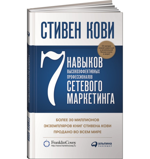 Кови Стивен: 7 навыков высокоэффективных профессионалов сетевого маркетинга