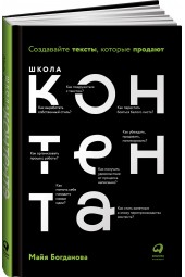 Богданова Майя: Школа контента. Создавайте тексты, которые продают. Копирайтинг