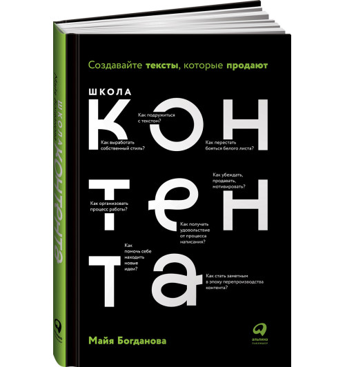 Богданова Майя: Школа контента. Создавайте тексты, которые продают. Копирайтинг