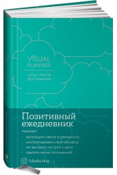 Головина Юлия: Visual planner: Цели. Мечты. Достижения.  Позитивный ежедневник от @lulyaka.blog (морская волна)