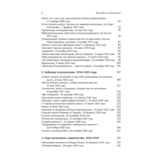 Черчилль Уинстон: Никогда не сдаваться! Лучшие речи Черчилля-4