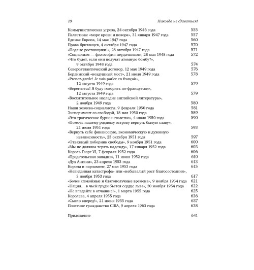 Черчилль Уинстон: Никогда не сдаваться! Лучшие речи Черчилля-8