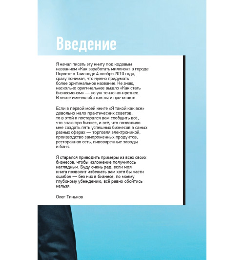 Тиньков Олег: Как стать бизнесменом -5