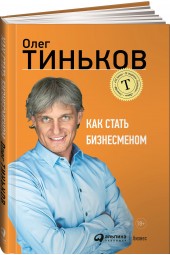 Тиньков Олег: Как стать бизнесменом 