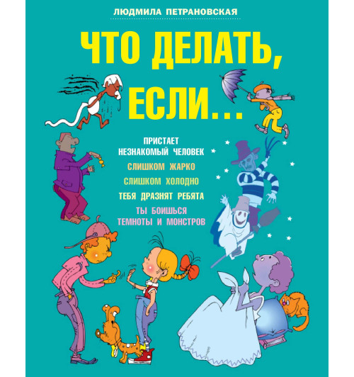 Петрановская Людмила Владимировна: Что делать, если Петрановская Людмила Владимировна: Что делать, если-1