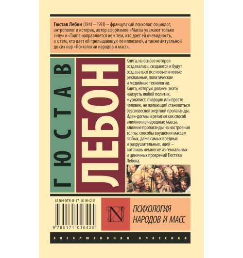 Лебон Гюстав: Психология народов и масс (М)-1