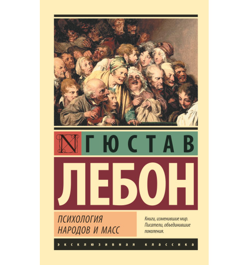 Лебон Гюстав: Психология народов и масс (М)