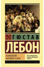 Лебон Гюстав: Психология народов и масс (Т)