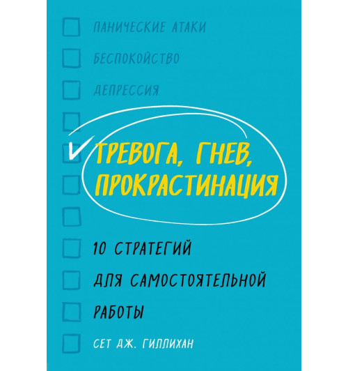 Гиллихан Сет Дж.: Тревога, гнев, прокрастинация. 10 стратегий для самостоятельной работы-1