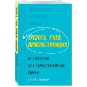 Гиллихан Сет Дж.: Тревога, гнев, прокрастинация. 10 стратегий для самостоятельной работы