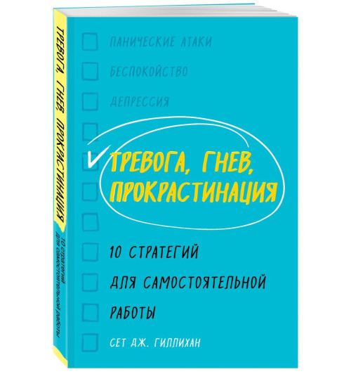 Гиллихан Сет Дж.: Тревога, гнев, прокрастинация. 10 стратегий для самостоятельной работы