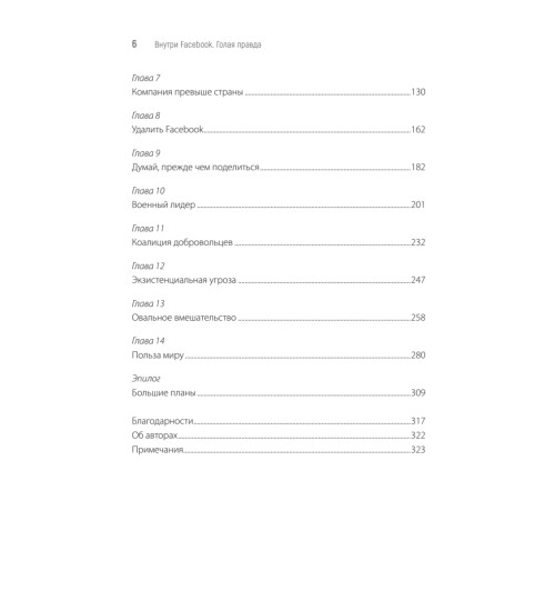 Френкель Шира, Кэнг Сесилия: Внутри Facebook. Голая правда-3