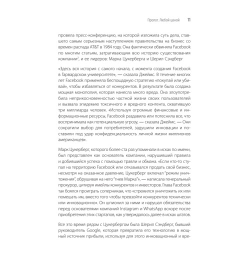 Френкель Шира, Кэнг Сесилия: Внутри Facebook. Голая правда-5