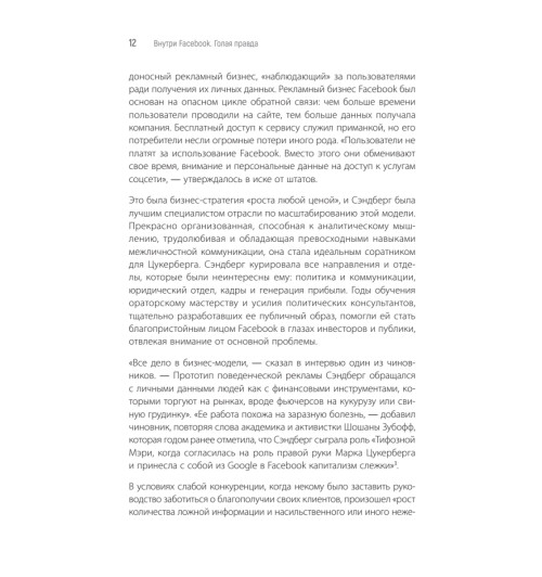Френкель Шира, Кэнг Сесилия: Внутри Facebook. Голая правда-6