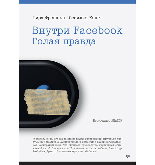 Френкель Шира, Кэнг Сесилия: Внутри Facebook. Голая правда-1