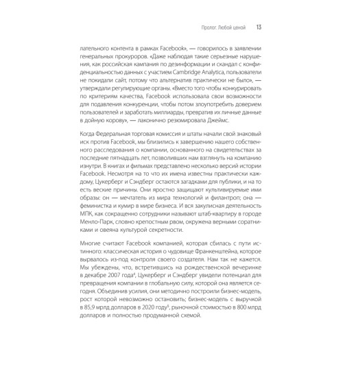 Френкель Шира, Кэнг Сесилия: Внутри Facebook. Голая правда-7