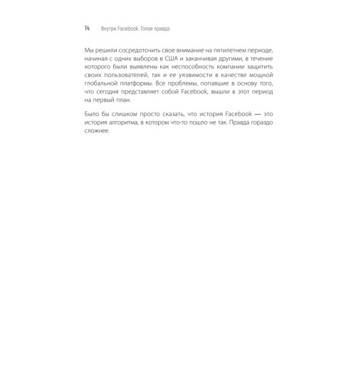 Френкель Шира, Кэнг Сесилия: Внутри Facebook. Голая правда-8