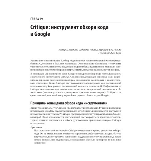 Винтерс Титус, Райт Хайрам. Делай как в Google. Разработка программного обеспечения-10