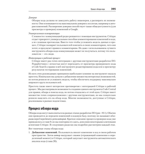 Винтерс Титус, Райт Хайрам. Делай как в Google. Разработка программного обеспечения-11