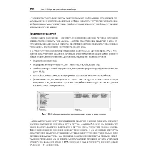Винтерс Титус, Райт Хайрам. Делай как в Google. Разработка программного обеспечения-14