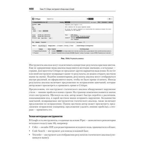 Винтерс Титус, Райт Хайрам. Делай как в Google. Разработка программного обеспечения-16