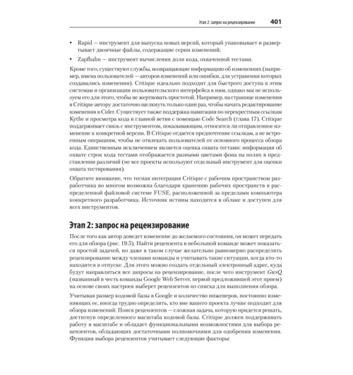 Винтерс Титус, Райт Хайрам. Делай как в Google. Разработка программного обеспечения-17