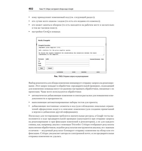 Винтерс Титус, Райт Хайрам. Делай как в Google. Разработка программного обеспечения-18