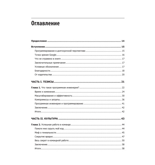 Винтерс Титус, Райт Хайрам. Делай как в Google. Разработка программного обеспечения-2
