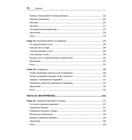 Винтерс Титус, Райт Хайрам. Делай как в Google. Разработка программного обеспечения-6
