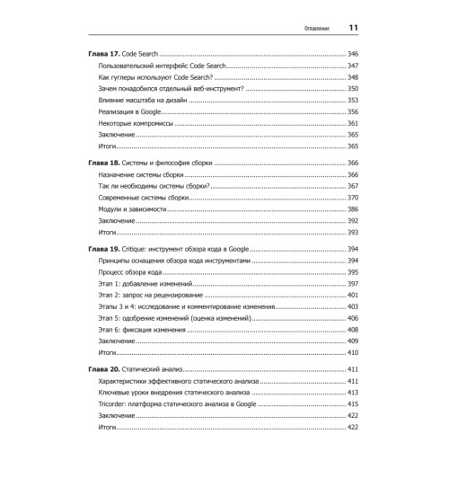 Винтерс Титус, Райт Хайрам. Делай как в Google. Разработка программного обеспечения-7