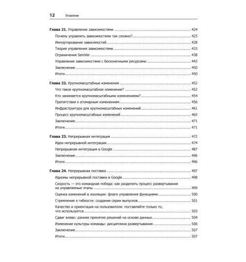 Винтерс Титус, Райт Хайрам. Делай как в Google. Разработка программного обеспечения-8