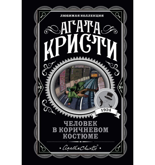 Агата Кристи: Человек в коричневом костюме-1