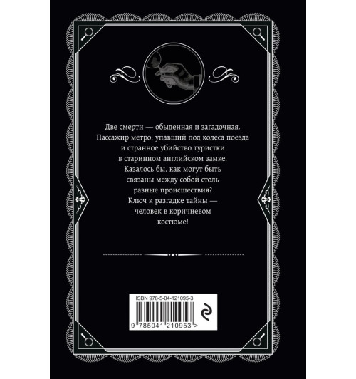 Агата Кристи: Человек в коричневом костюме-2