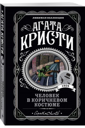 Агата Кристи: Человек в коричневом костюме