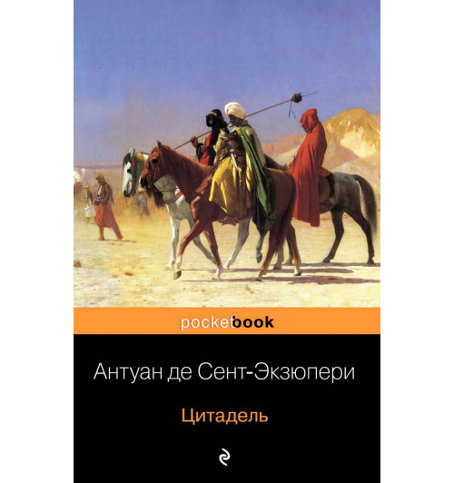 Антуан Сент-Экзюпери: Цитадель-1