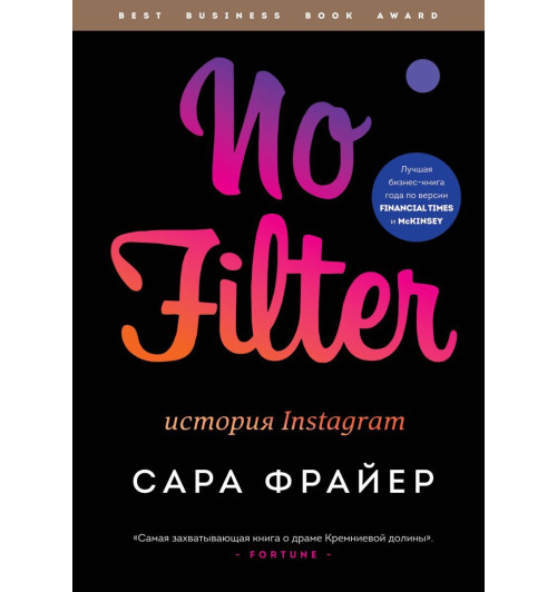 Фрайер Сара: No Filter. История Instagram-1