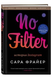 Фрайер Сара: No Filter. История Instagram