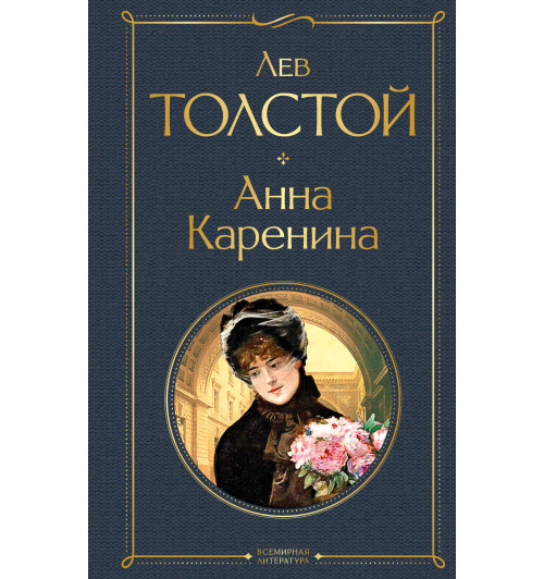Толстой Лев Николаевич: Анна Каренина Толстой Лев Николаевич: Анна Каренина-1